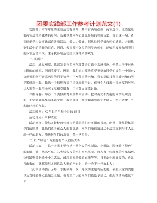 团委实践部工作参考计划范文(1) 