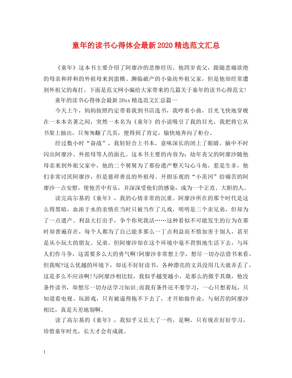 童年的读书心得体会最新2020精选范文汇总 _第1页