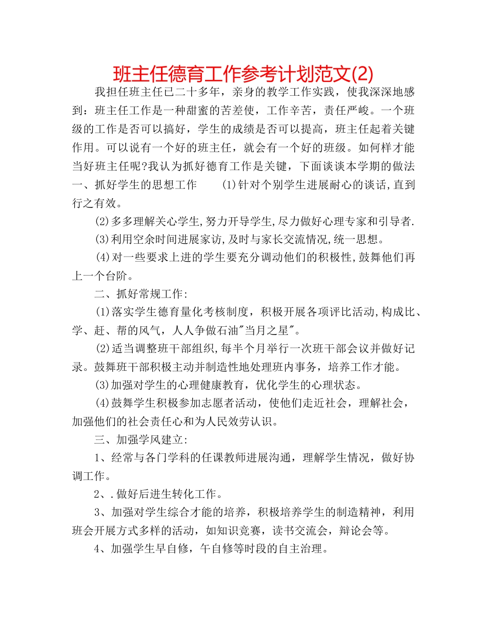 班主任德育工作参考计划范文(2) _第1页