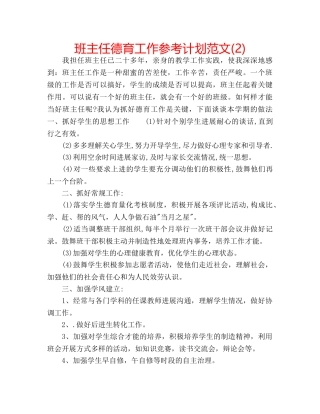 班主任德育工作参考计划范文(2) 