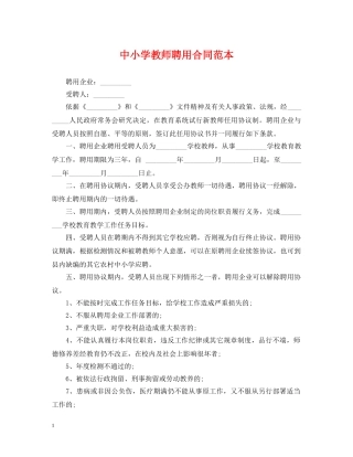 中小学教师聘用合同范本