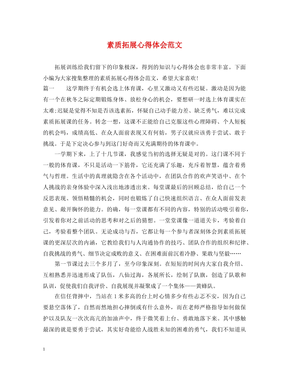 素质拓展心得体会范文 _第1页