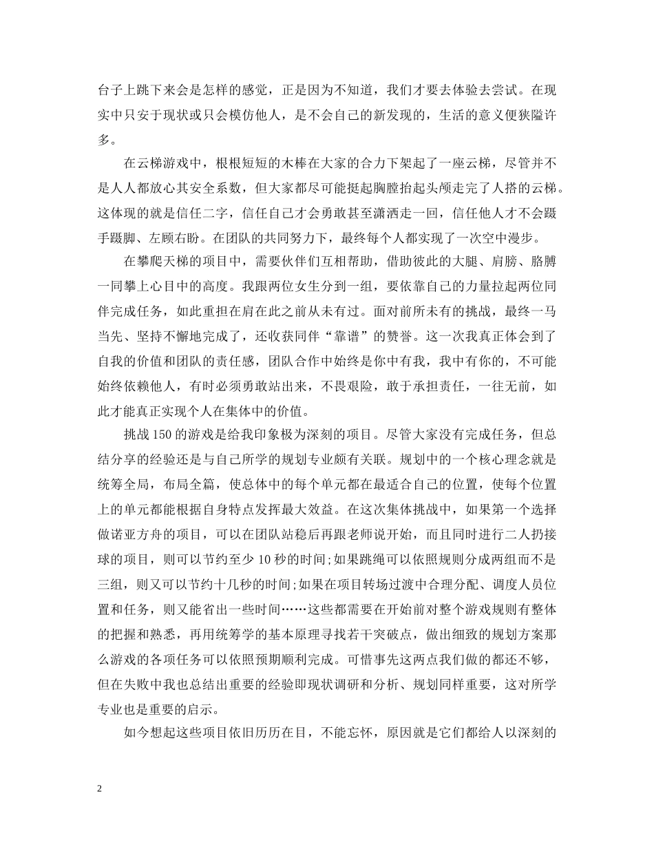 素质拓展心得体会范文 _第2页