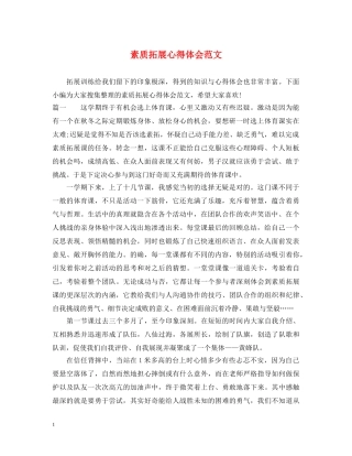 素质拓展心得体会范文 