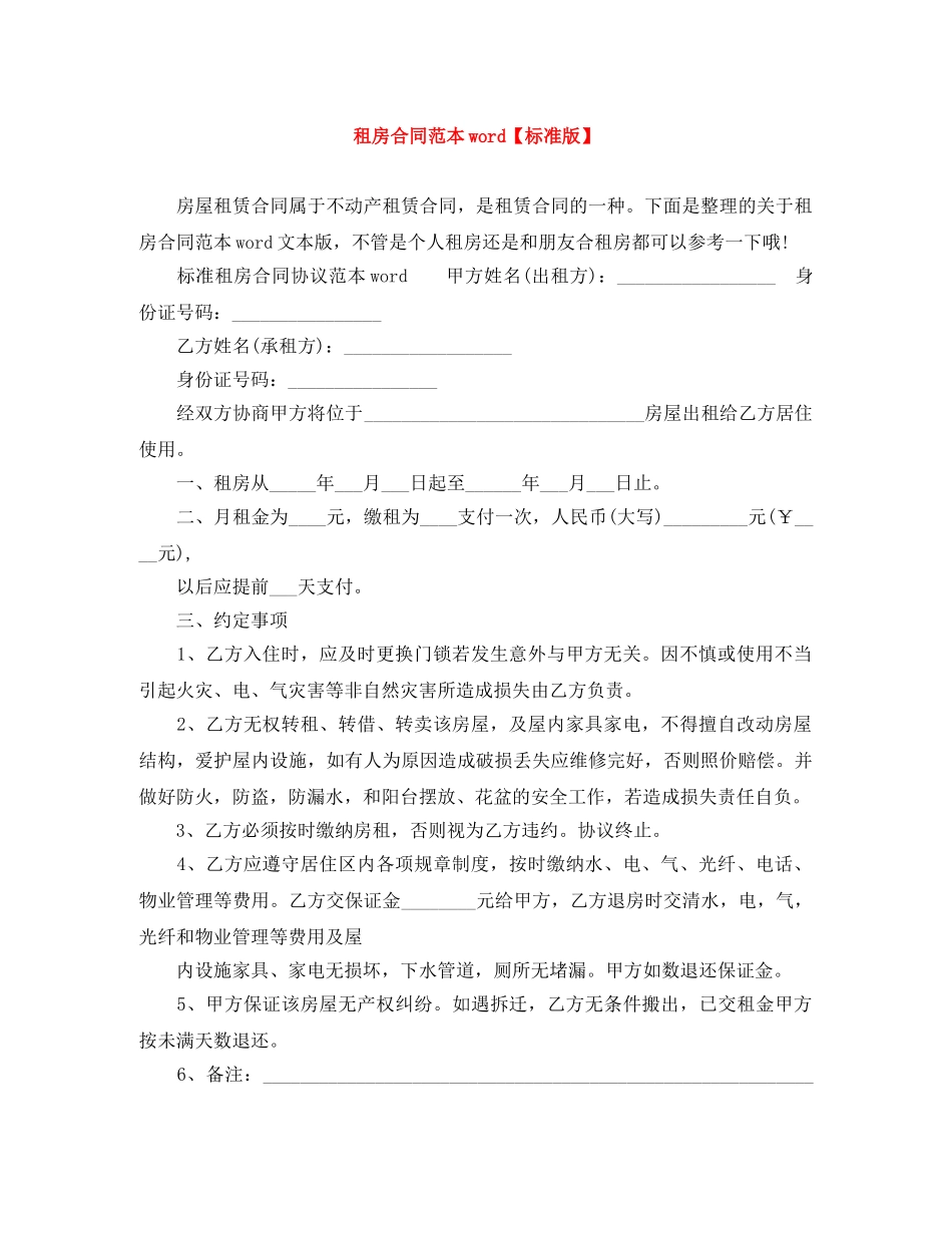 租房合同范本word【标准版】 _第1页