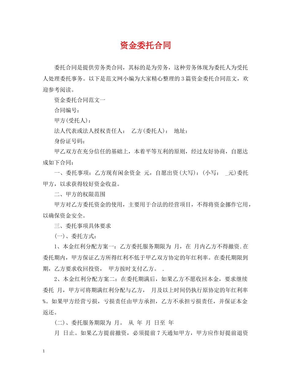 资金委托合同 _第1页
