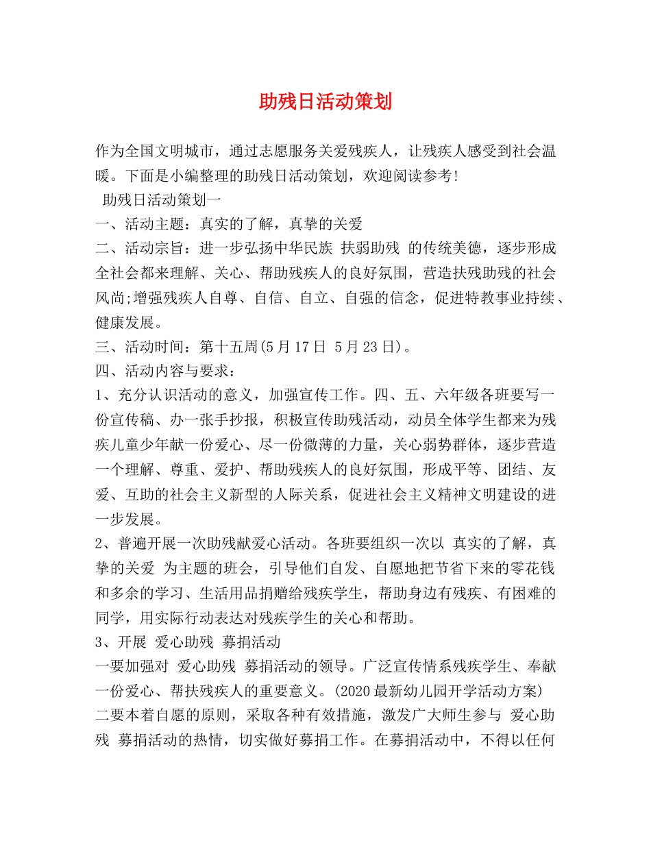 助残日活动策划 _第1页