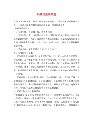 助残日活动策划 