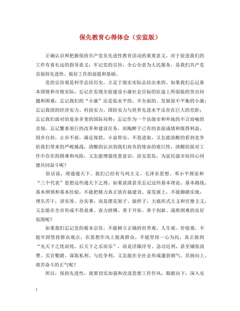 保先教育心得体会（安监版） _第1页