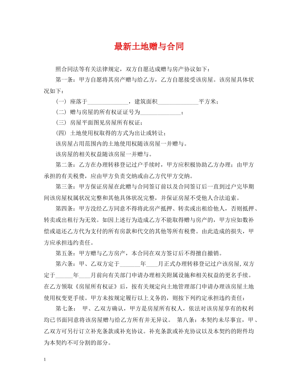 最新土地赠与合同 _第1页