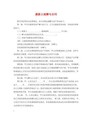 最新土地赠与合同 
