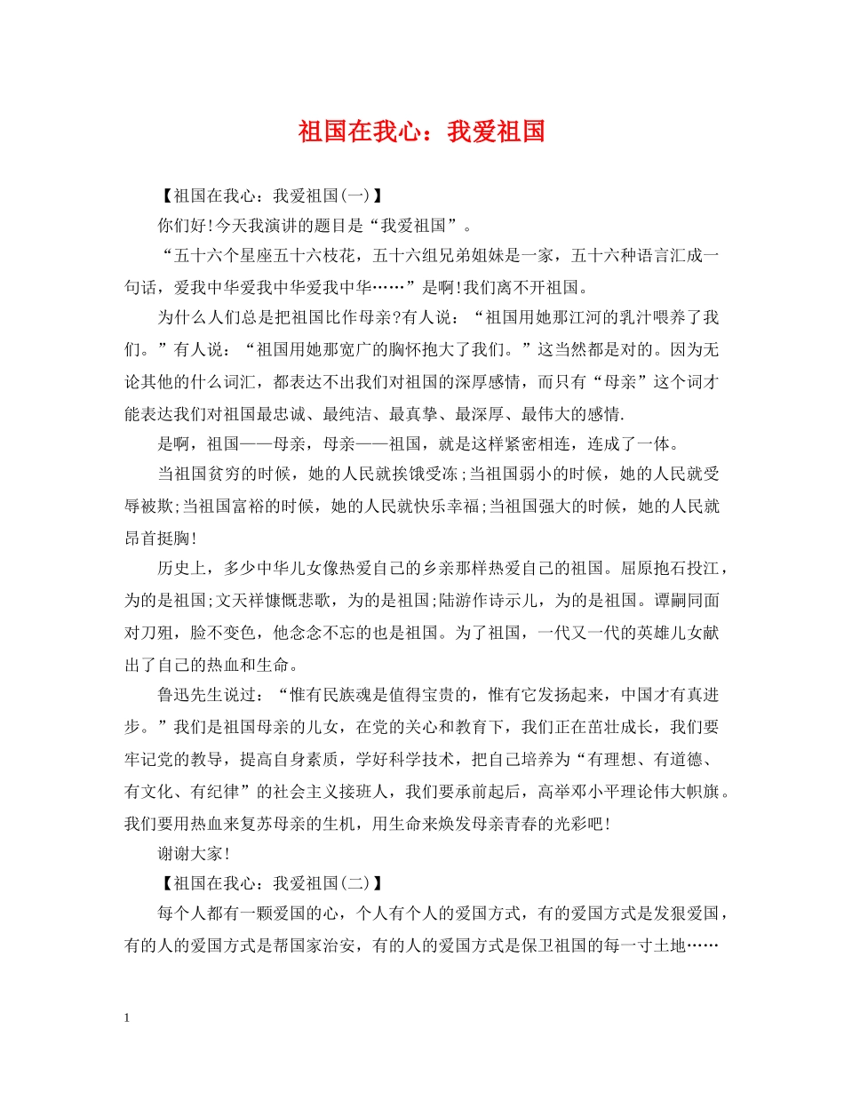 祖国在我心：我爱祖国 _第1页