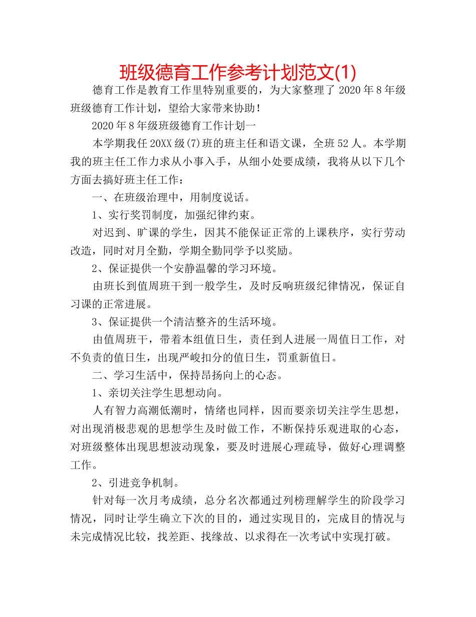 班级德育工作参考计划范文(1) _第1页