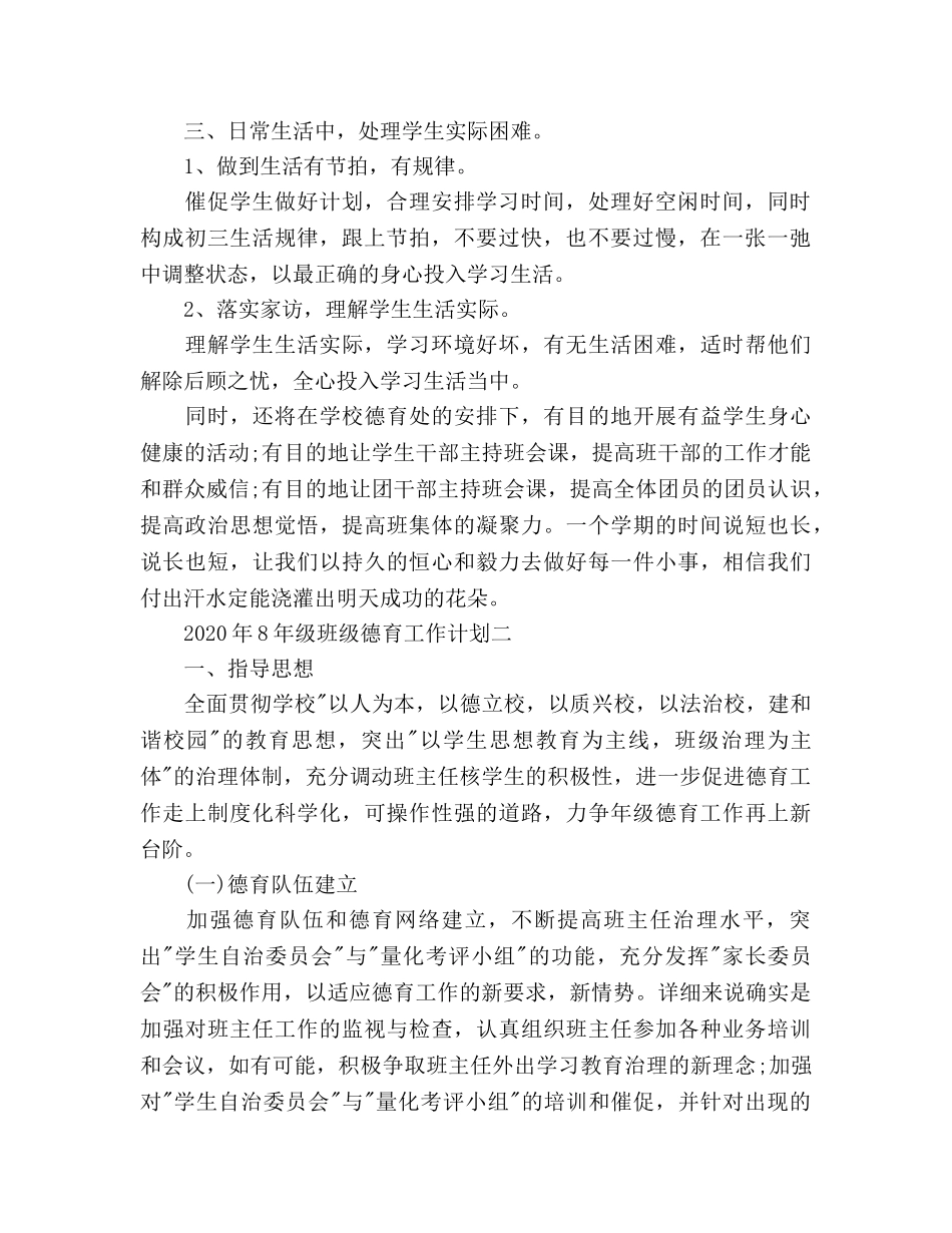 班级德育工作参考计划范文(1) _第2页