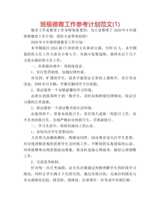 班级德育工作参考计划范文(1) 