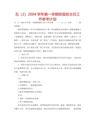 五（2）2004学年第一学期班级班主任工作参考计划 