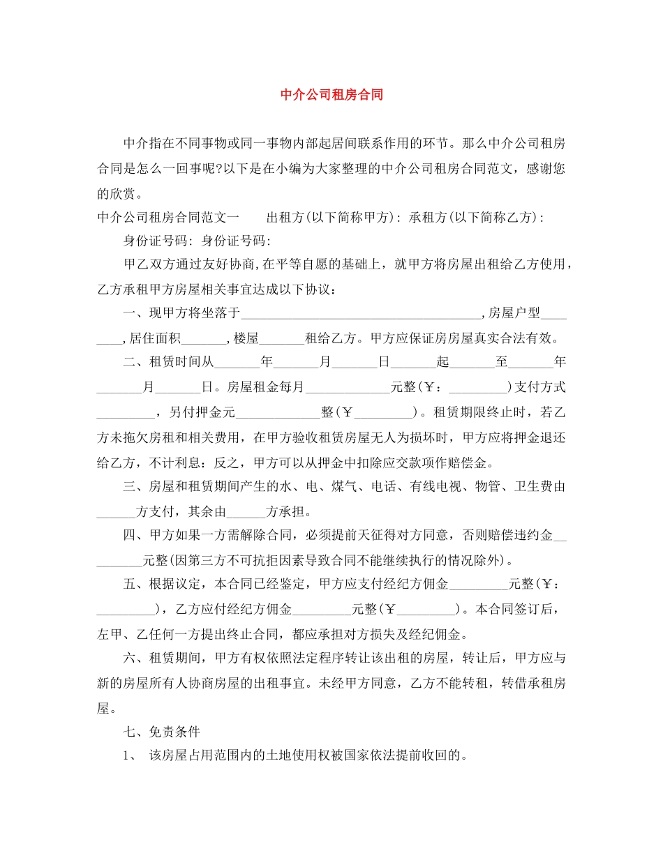 中介公司租房合同_第1页