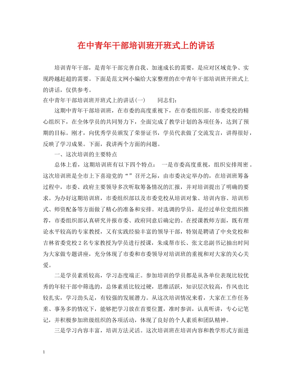 在中青年干部培训班开班式上的讲话 _第1页