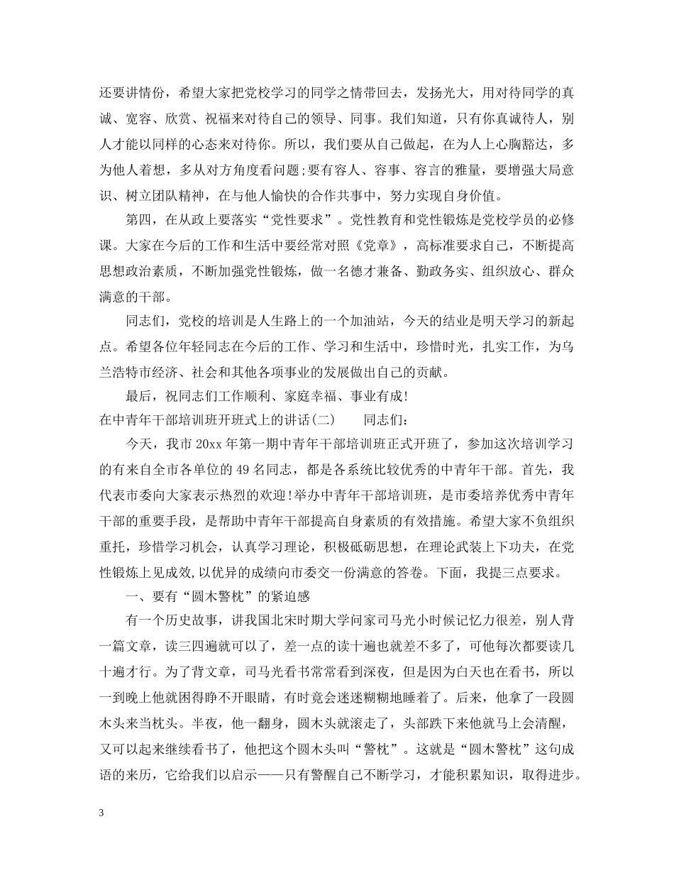 在中青年干部培训班开班式上的讲话 _第3页