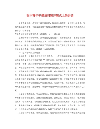 在中青年干部培训班开班式上的讲话 