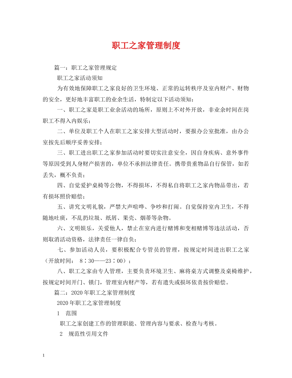 职工之家管理制度 _第1页