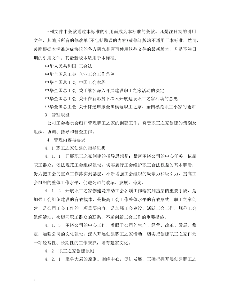 职工之家管理制度 _第2页
