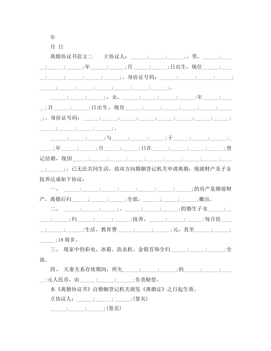 正规离婚协议书范文最新 _第2页