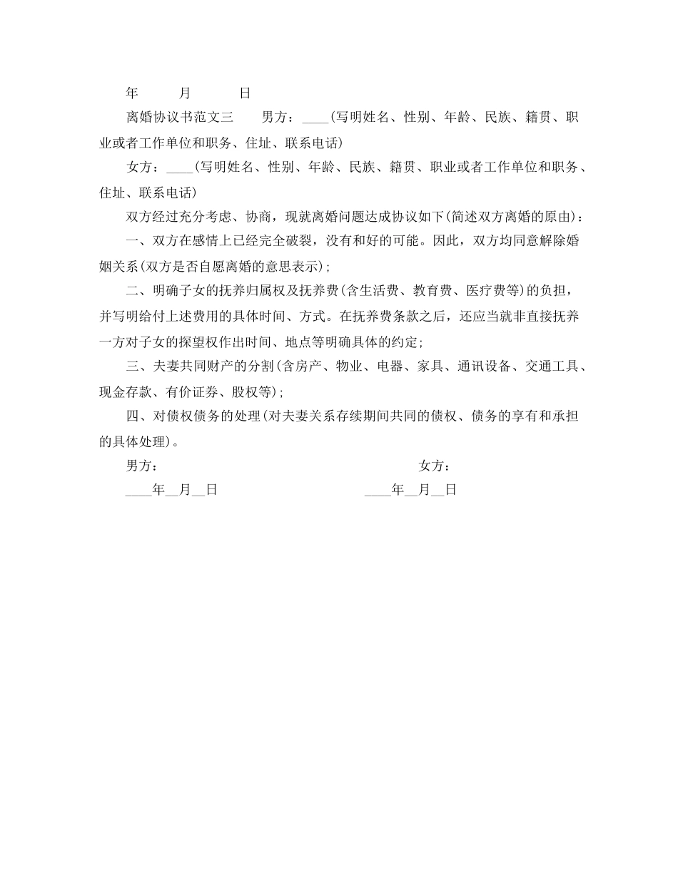 正规离婚协议书范文最新 _第3页