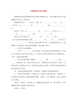 正规离婚协议书范文最新 