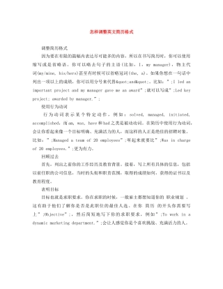 怎样调整英文简历格式 