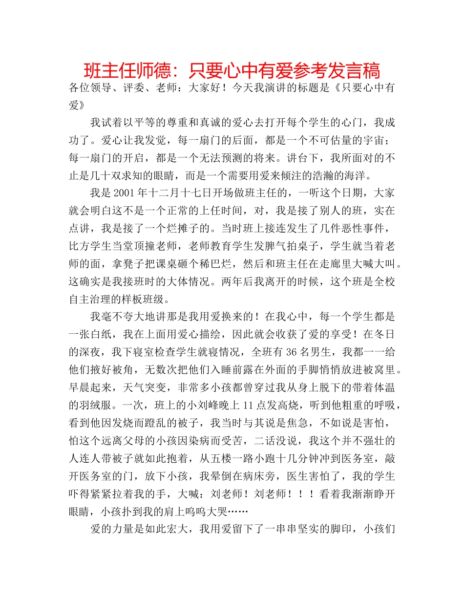 班主任师德只要心中有爱参考发言稿 _第1页