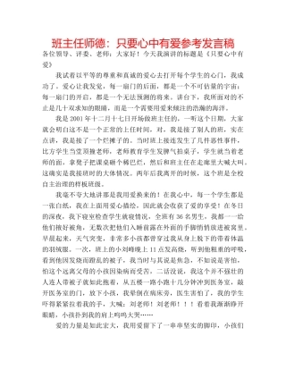 班主任师德只要心中有爱参考发言稿 