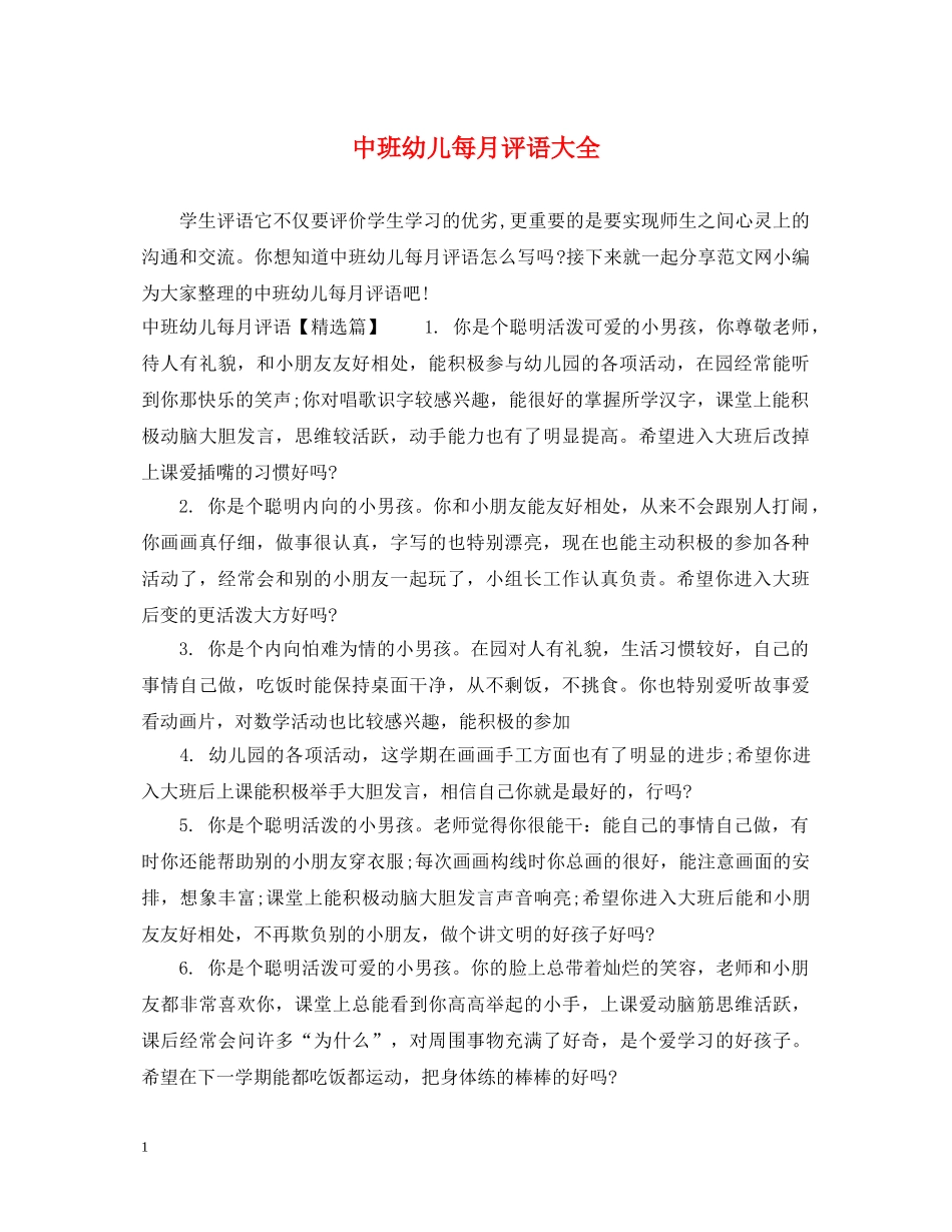 中班幼儿每月评语大全_第1页