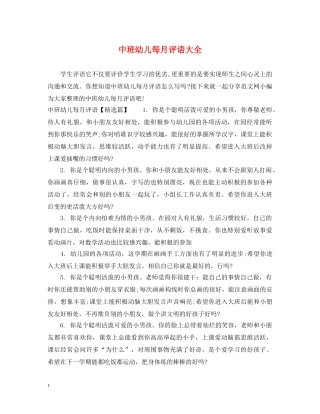 中班幼儿每月评语大全