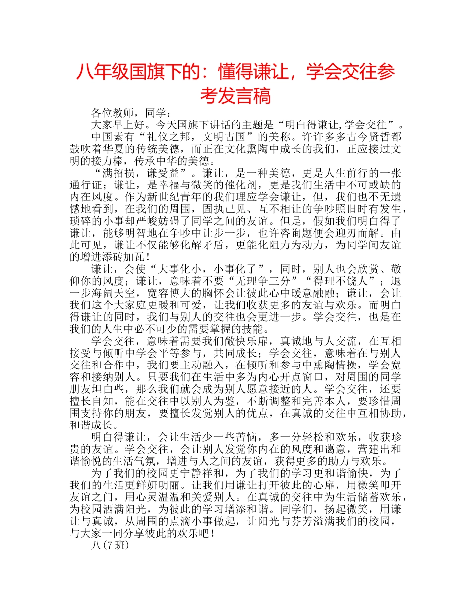 八年级国旗下的：懂得谦让，学会交往参考发言稿 _第1页