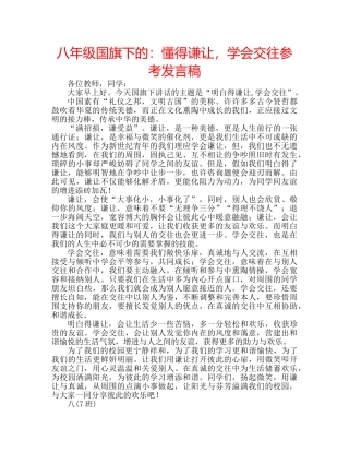八年级国旗下的：懂得谦让，学会交往参考发言稿 