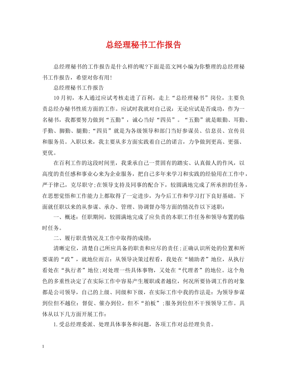 总经理秘书工作报告 _第1页