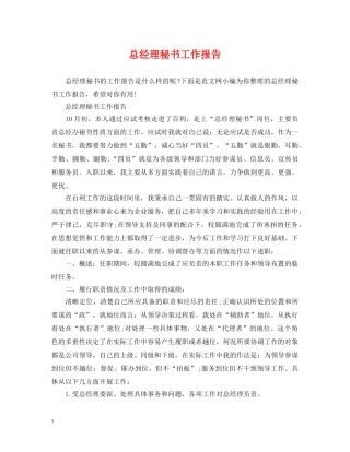 总经理秘书工作报告 