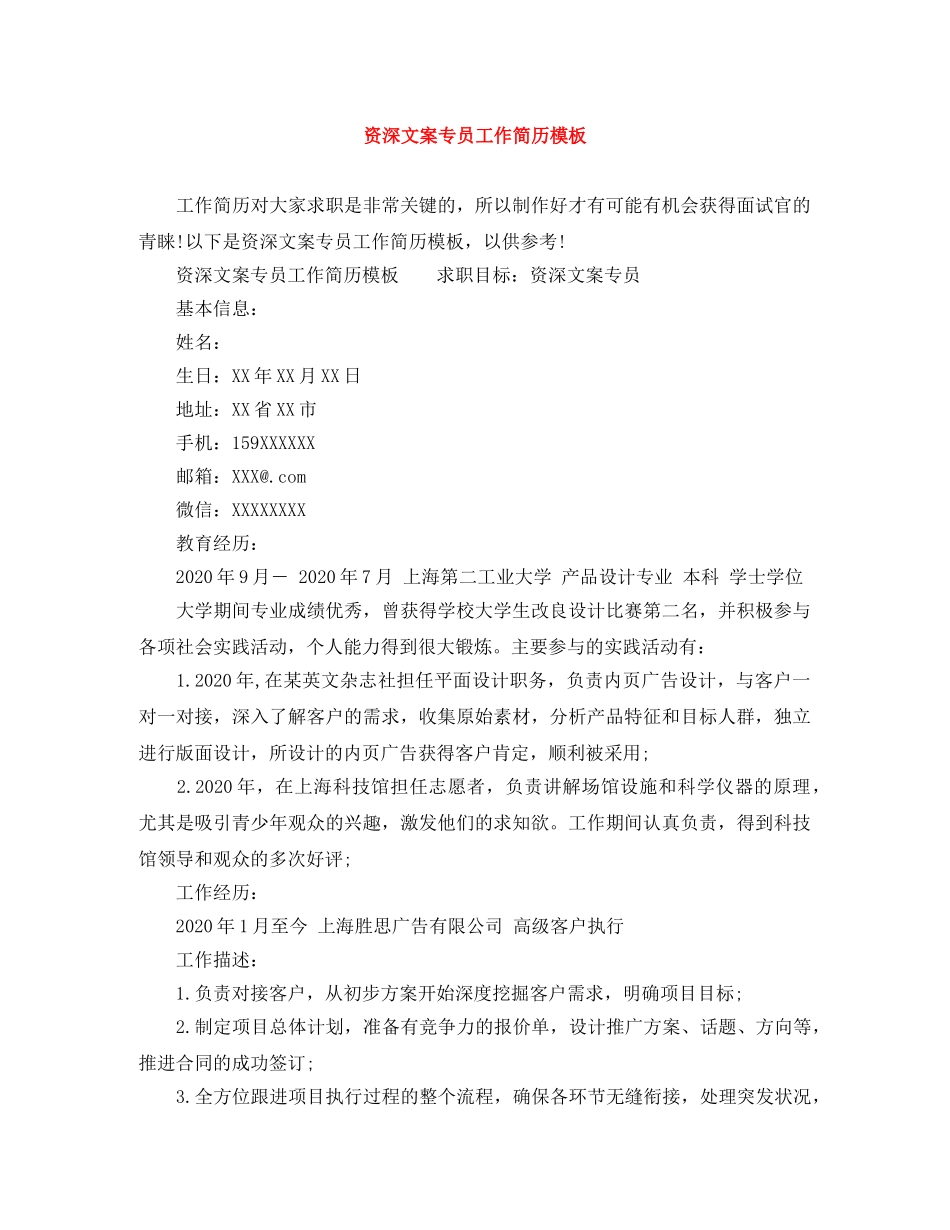 资深文案专员工作简历模板 _第1页