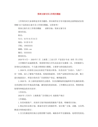 资深文案专员工作简历模板 