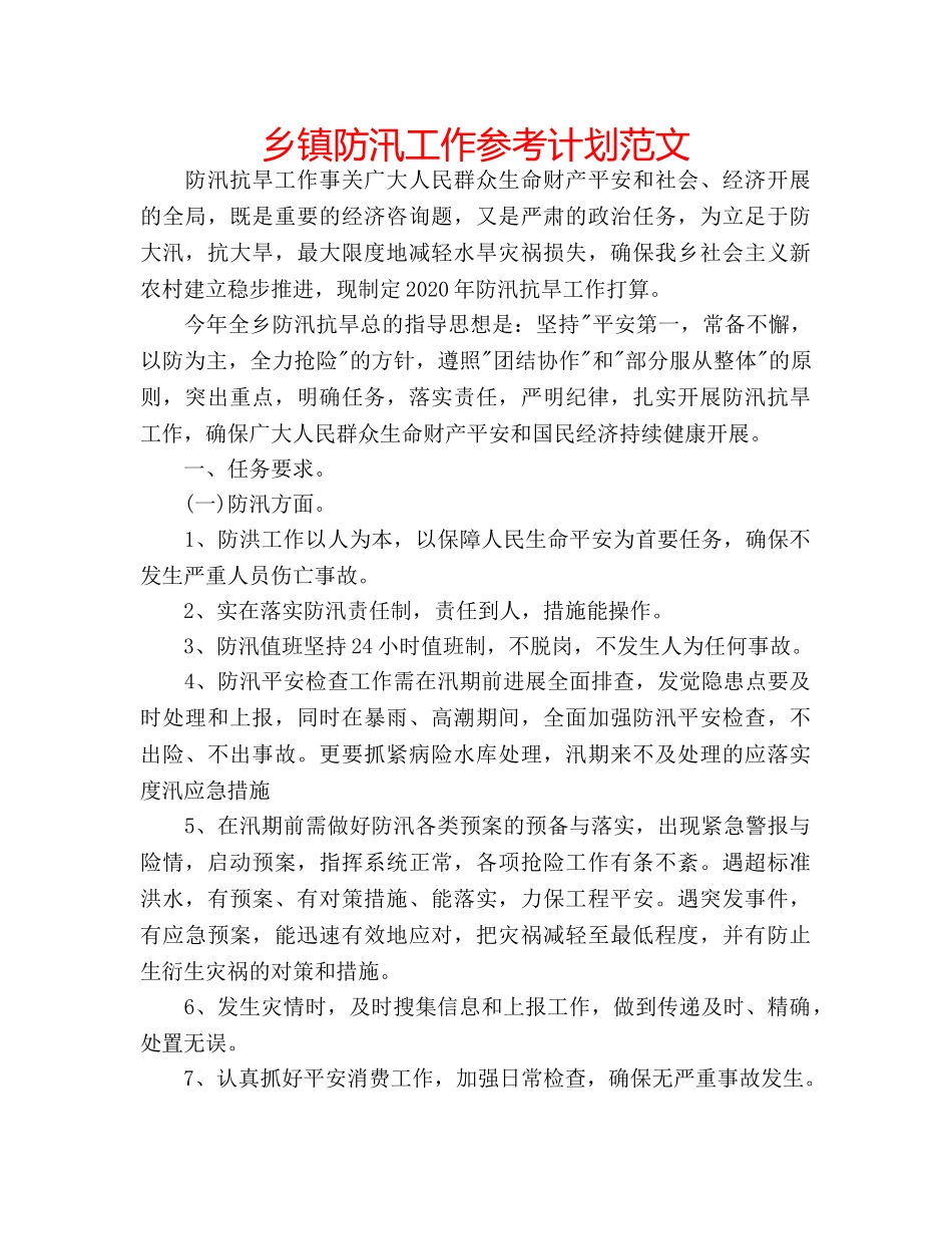 乡镇防汛工作参考计划范文 _第1页