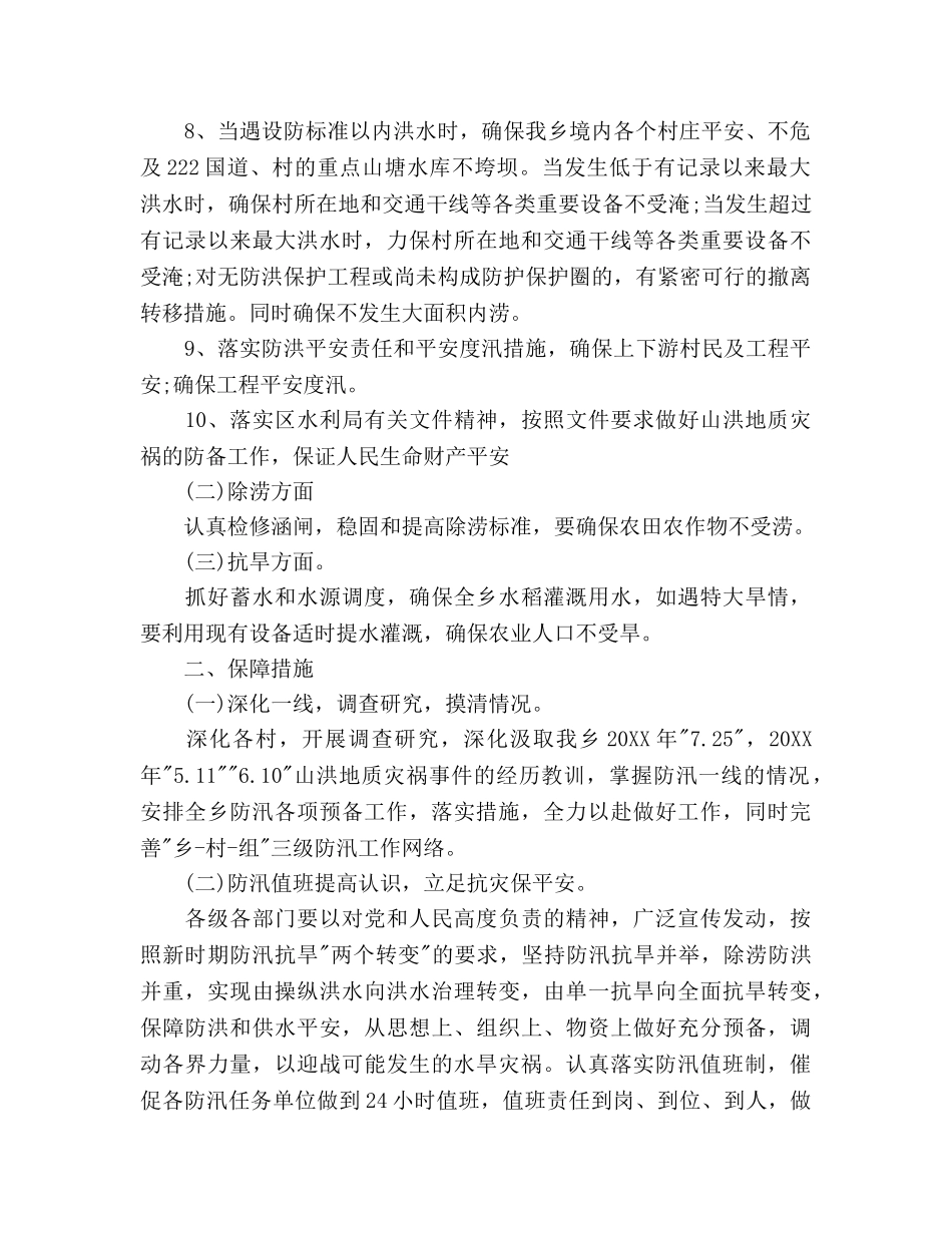 乡镇防汛工作参考计划范文 _第2页