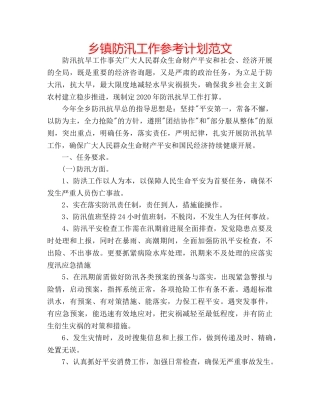 乡镇防汛工作参考计划范文 