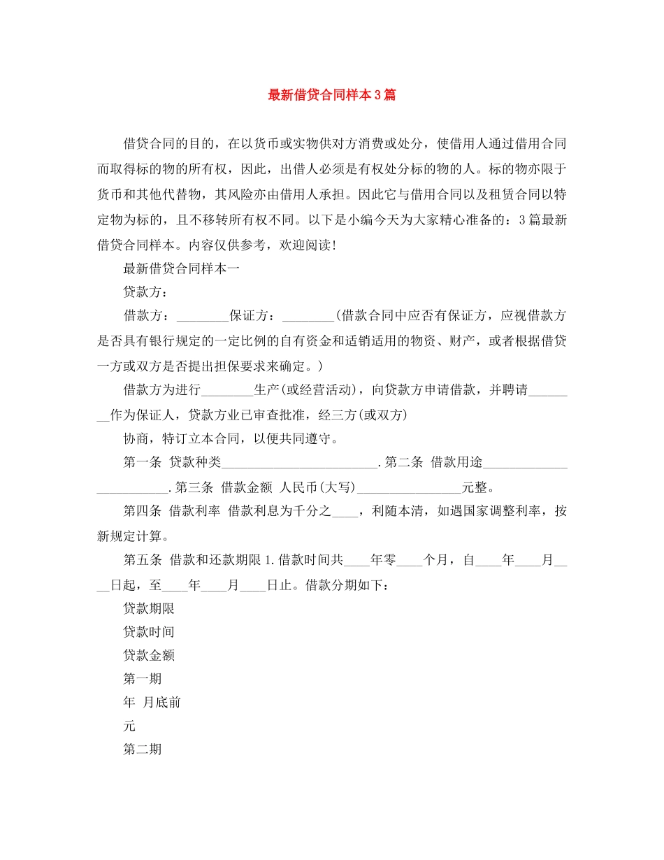最新借贷合同样本3篇 _第1页