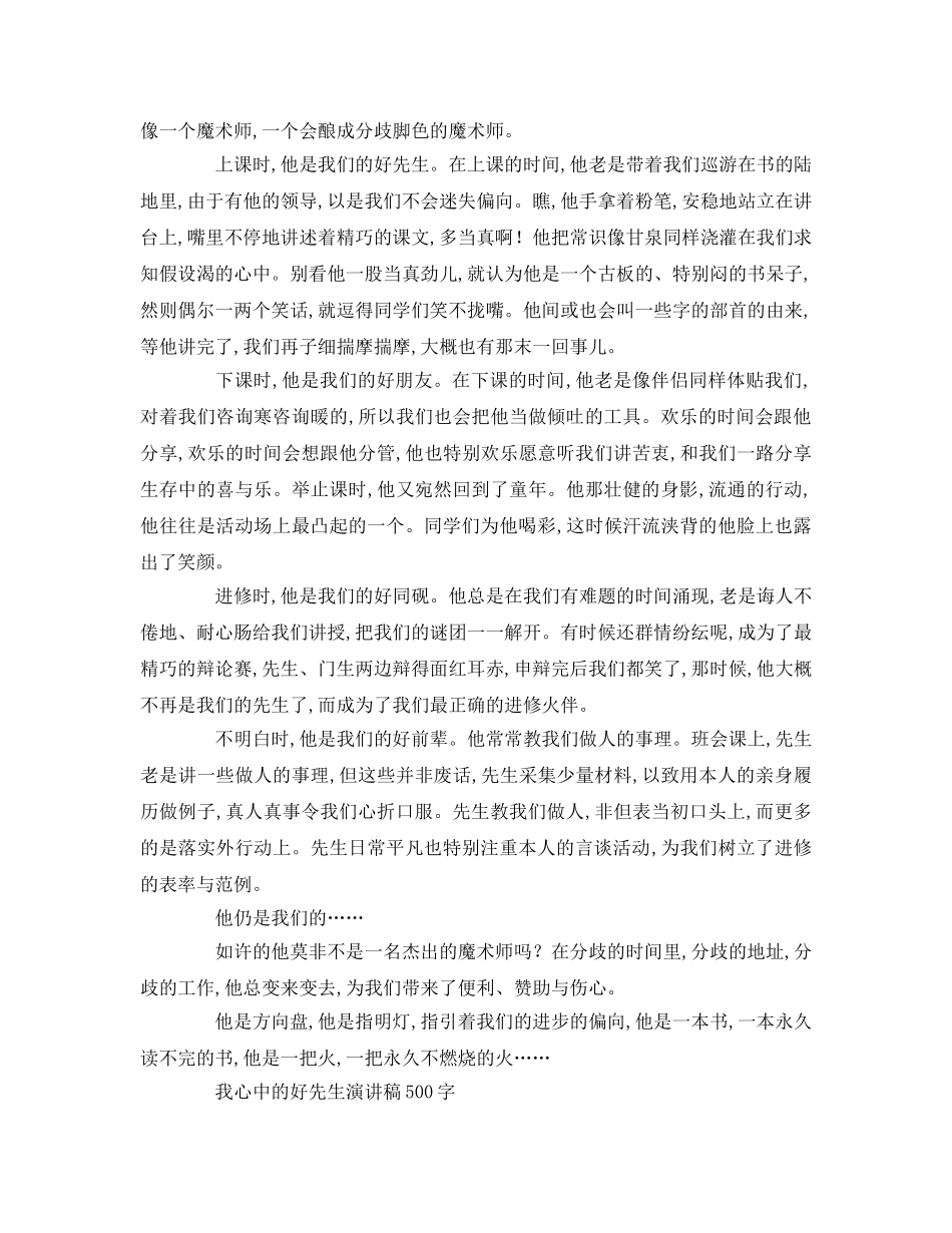 我心中的好老师字(1)参考演讲稿 _第3页