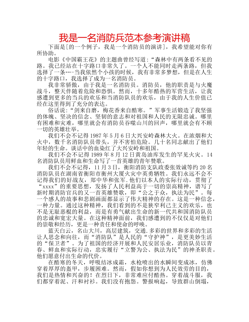 我是一名消防兵范本参考演讲稿 _第1页