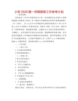 小学2020第一学期德育工作参考计划 