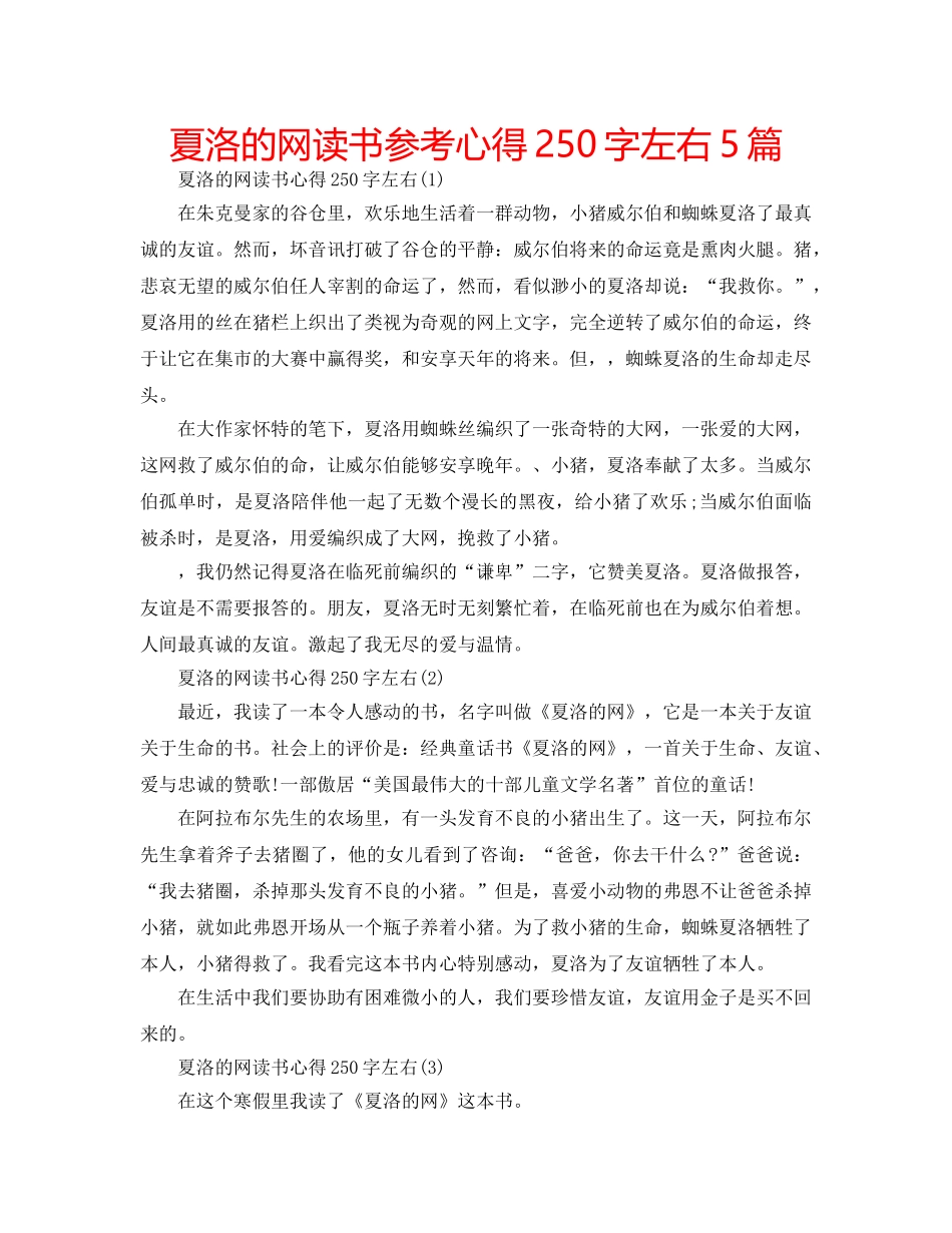 夏洛的网读书参考心得250字左右5篇 _第1页