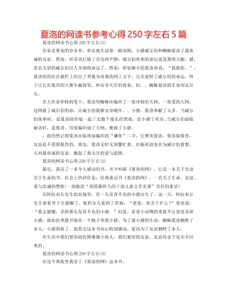 夏洛的网读书参考心得250字左右5篇 