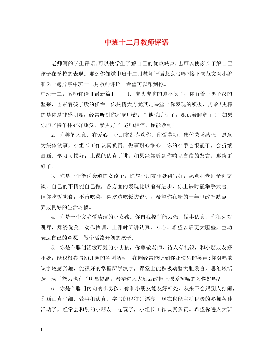 中班十二月教师评语_第1页